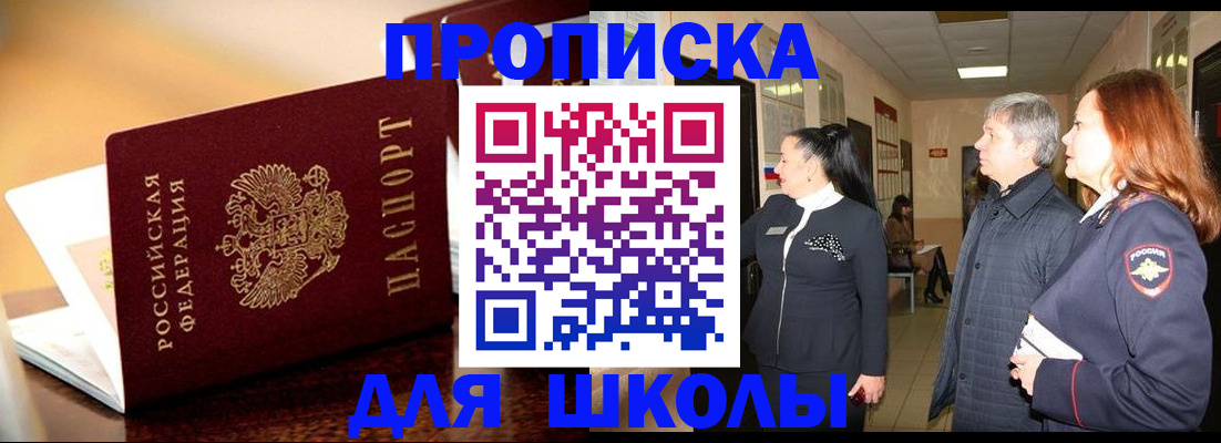 прописка для школы в Новодвинске