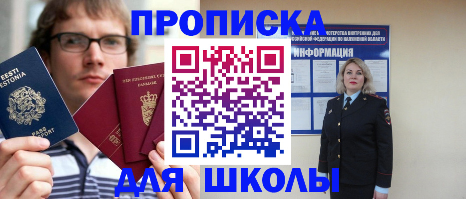 прописка для школы в Новодвинске